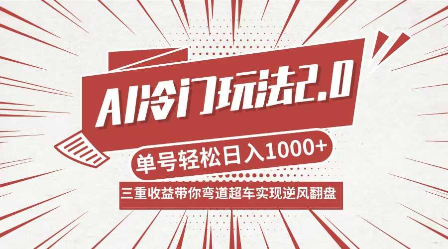 AI冷门玩法2.0升级版，分成收益+带货+收徒弟，多种变相方式，日入1000+...-天娱网创