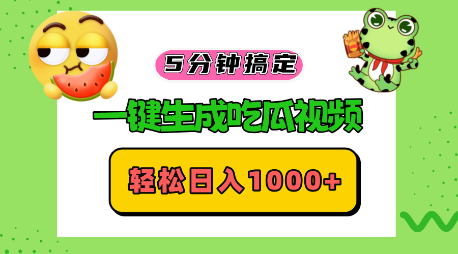 五分钟搞定，一键生成吃瓜视频，轻松日入1000+-天娱网创