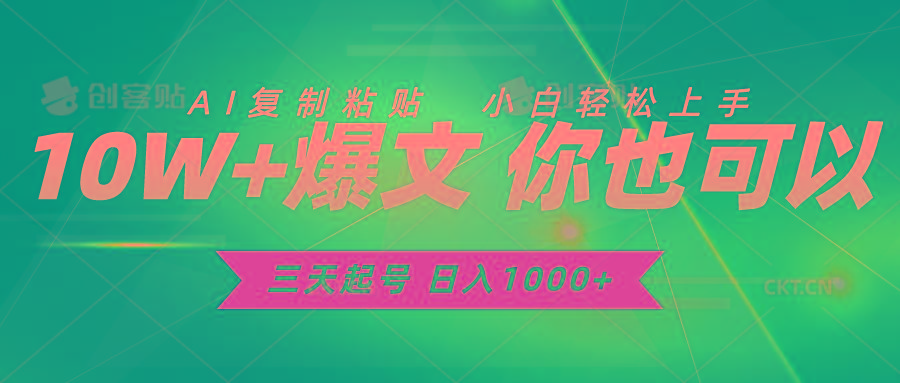 三天起号 日入1000+ AI复制粘贴 小白轻松上手-天娱网创