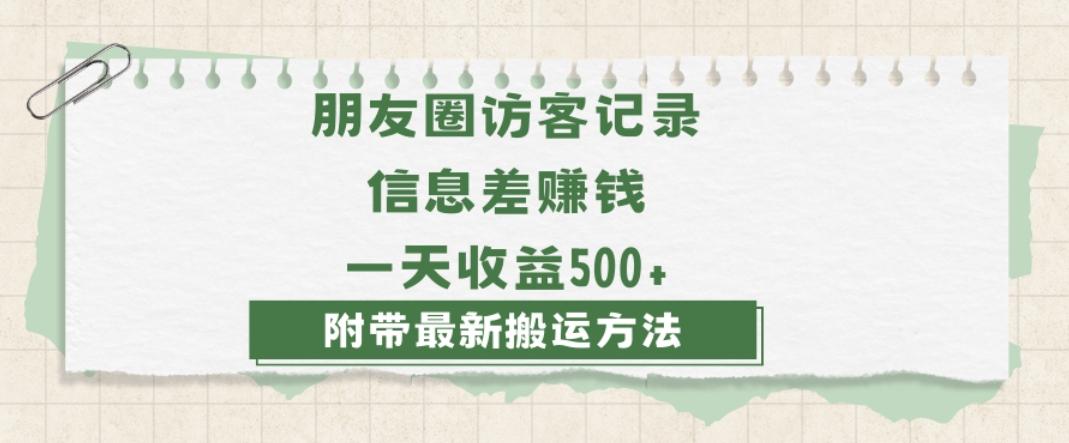 日赚1000的信息差项目之朋友圈访客记录，0-1搭建流程，小白可做【揭秘】-天娱网创