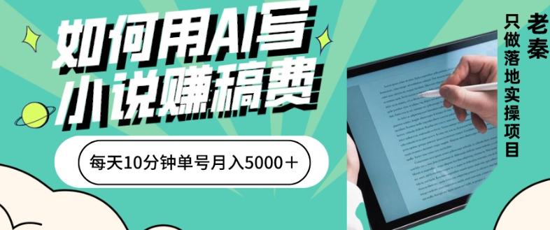 如何用AI写小说赚稿费、每天10分钟、单账号月入5000＋-天娱网创