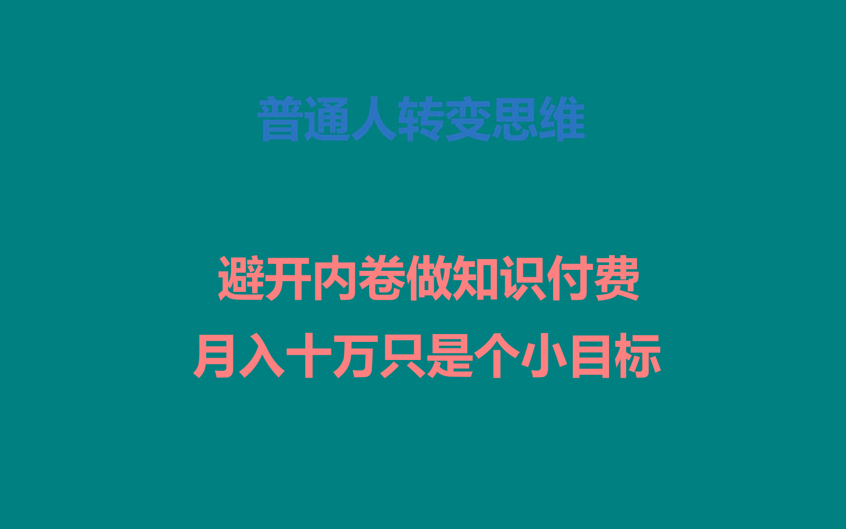 普通人转变思维，避开内卷做知识付费，月入十万只是个小目标-天娱网创
