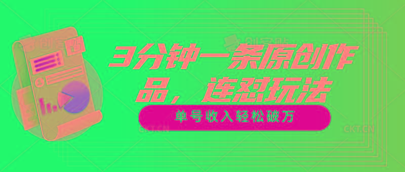 3分钟一条原创作品，连怼玩法，单号收入轻松破万-天娱网创