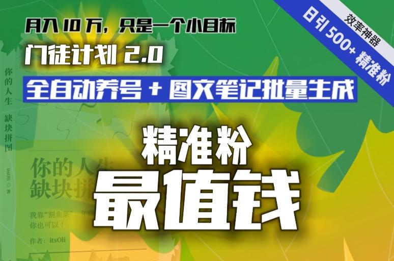 【流量就是钱】日引流500+各类目精准粉神器：全自动养号+图文批量生成。从此流量不愁，变现无忧！-天娱网创